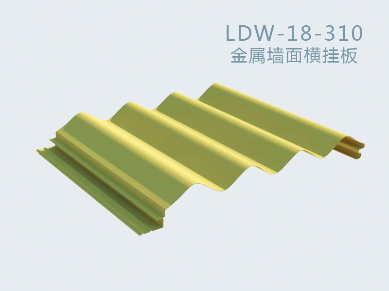 LDW-18-310金屬墻面橫掛板